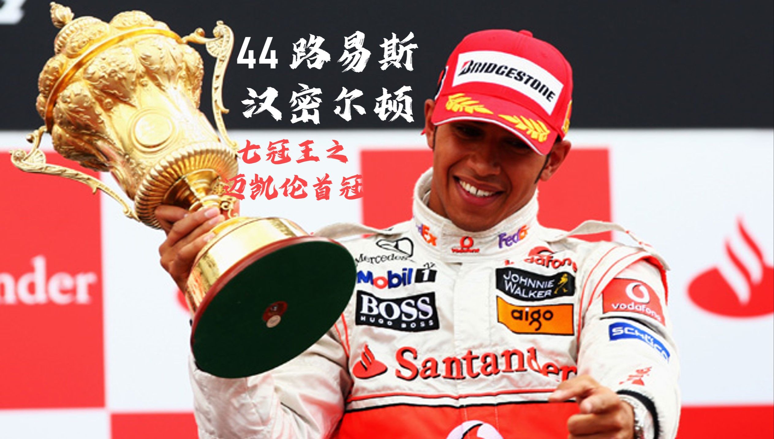 阿斯顿马丁鏖战迈凯伦，汉密尔顿惊艳四座